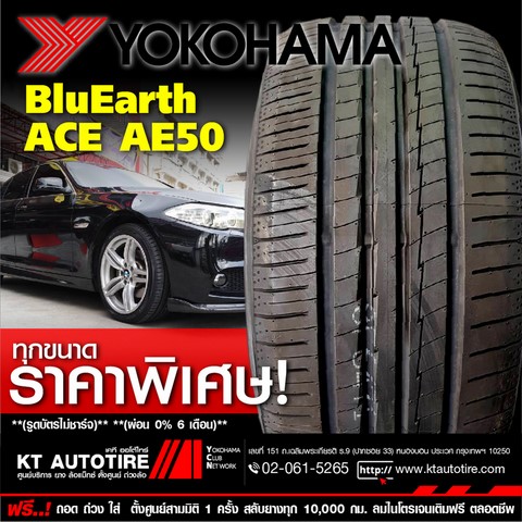 ร้านยาง YOKOHAMA BluEarth ACE AE50 เฉลิมพระเกียรติ ร.9, ประเวศ, สวนหลวง ร.9, ซีคอน, ร้านยางราคาถูกบางนา, ยางโยโกฮามา ทุกขนาด ราคาพิเศษ 